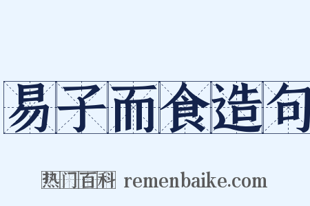 易子而食造句是什么意思的图片